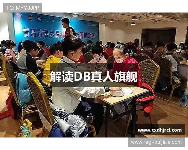 DB真人旗舰集团未来发展战略与创新布局引领行业新趋势 DB真人旗舰集团未来发展战略与创新布局引领行业新趋势