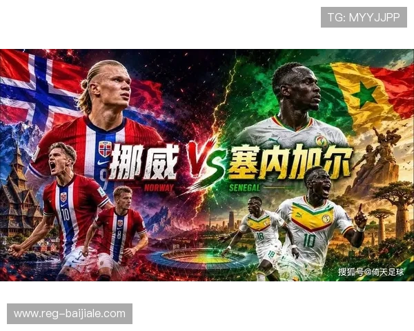 2026年世界杯挪威对阵塞内加尔比赛攻防策略全面解析与关键战术分析