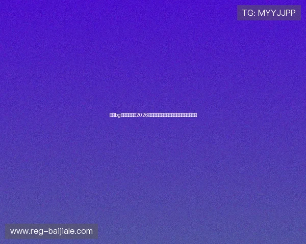 亚博bg真人深度报道2026年世界杯明星球员表现亮点与未来潜力分析